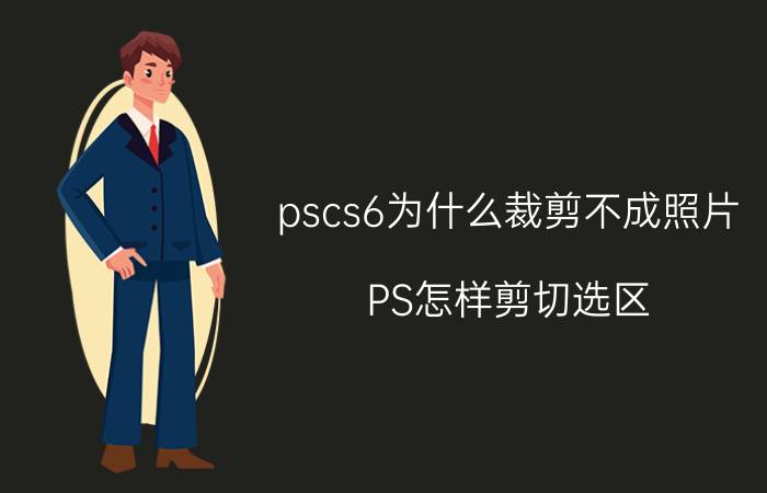 pscs6为什么裁剪不成照片 PS怎样剪切选区？